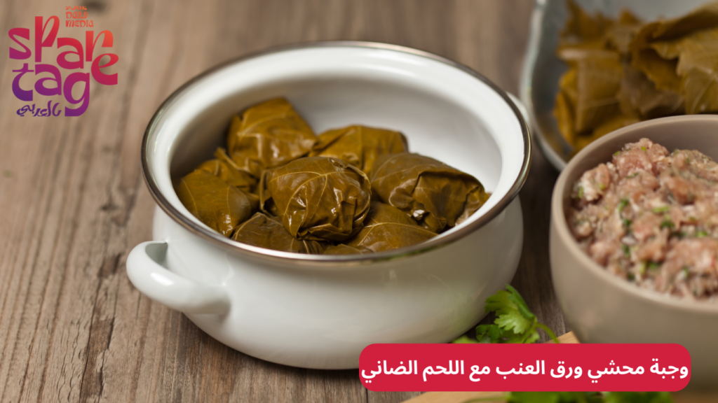 وجبة محشي ورق العنب مع اللحم الضاني