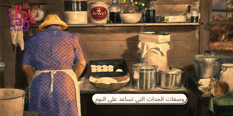 وصفات الجدات التي تساعد على النوم