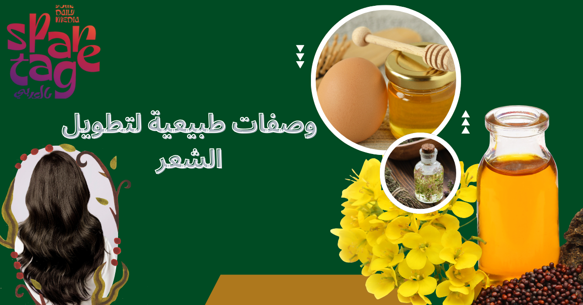 وصفات طبيعية لتطويل الشعر