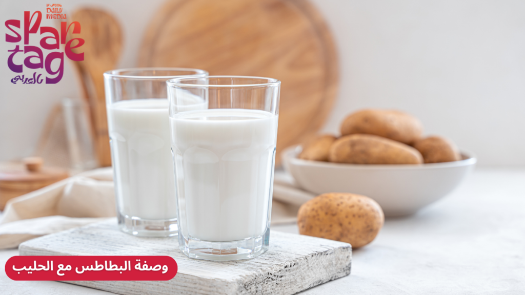 وصفة البطاطس مع الحليب