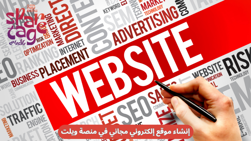 إنشاء موقع إلكتروني مجاني في منصة ويلت