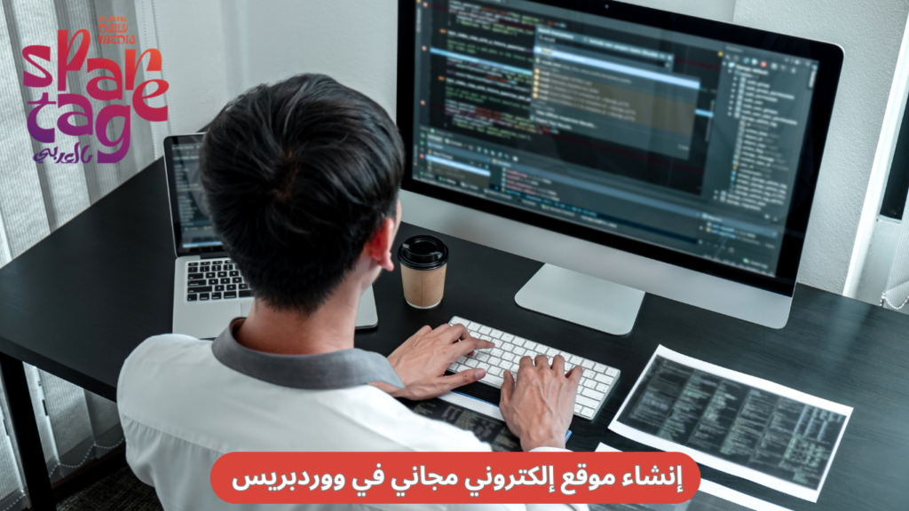 إنشاء موقع إلكتروني مجاني في ووردبريس 