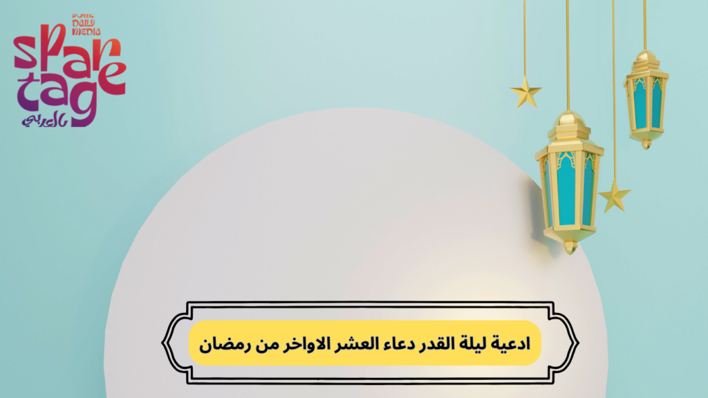 دعاء العشر الاواخر من رمضان