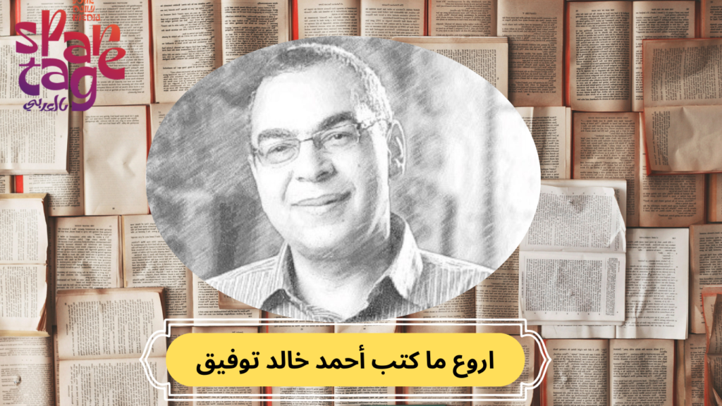  كتب أحمد خالد توفيق