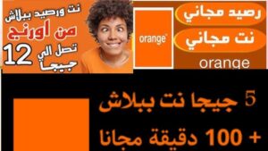 ازاي اجيب ببلاش من اورنج