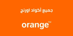 ازاي اجيب ببلاش من اورنج