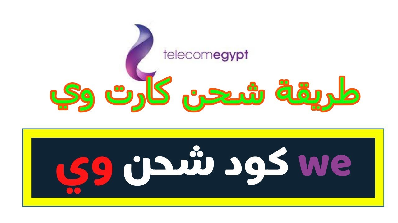 ازاي اشحن كارت وي