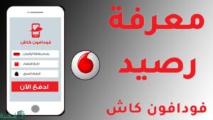 ازاي اعرف رصيدي كام في فودافون
