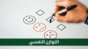 التوازن النفسي