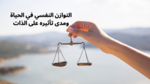 التوازن النفسي