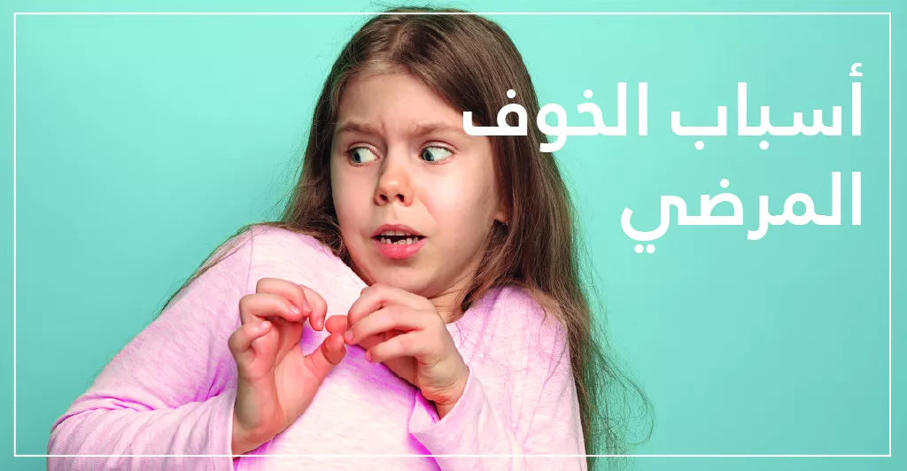 الخوف المرضي