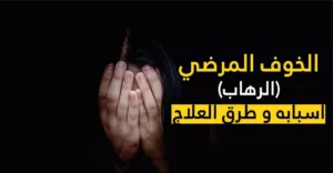 الخوف المرضي