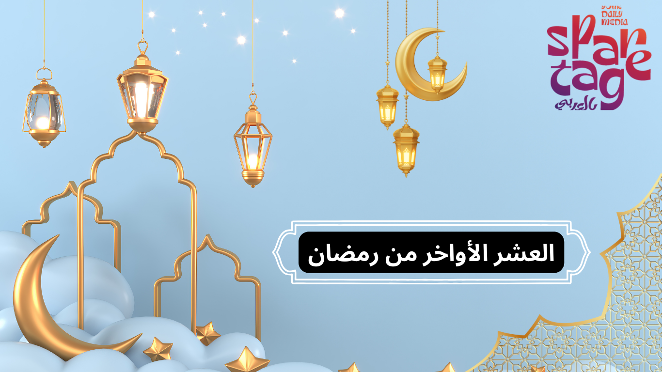 العشر الأواخر من رمضان