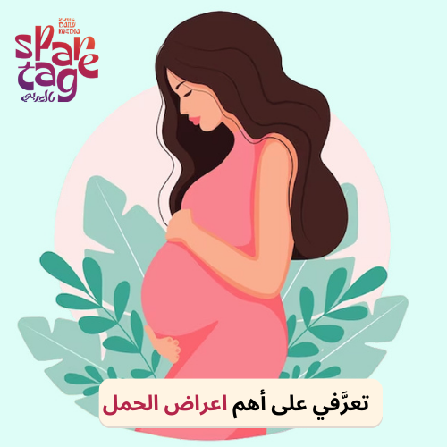 تعرَّفي على أهم اعراض الحمل