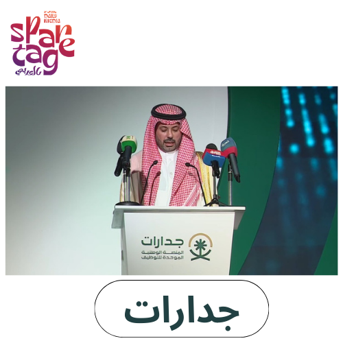 جدارات المنصة الوطنية الموحدة للتوظيف