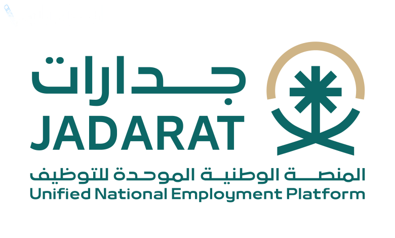 جدارات المنصة الوطنية الموحدة للتوظيف