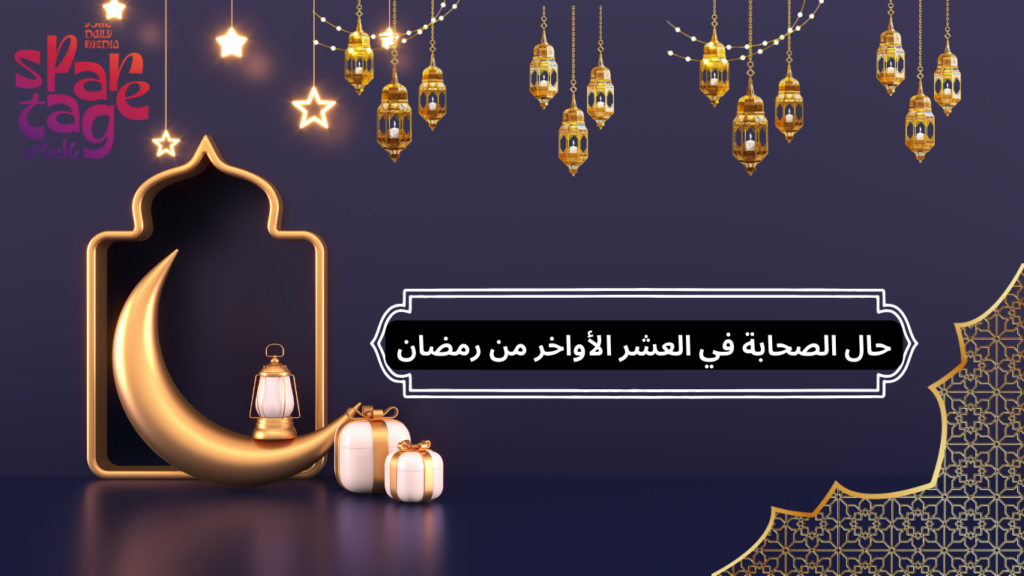 العشر الأواخر من رمضان