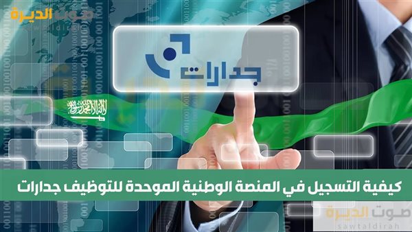 خطوات التقديم للوظائف على المنصة الوطنية الموحدة للتوظيف "جدارات"