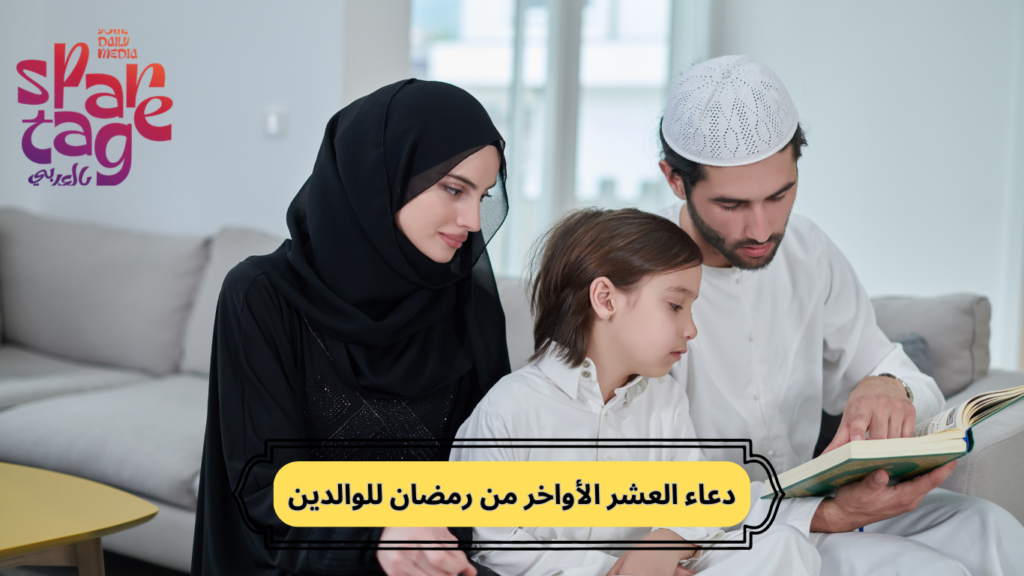 دعاء العشر الأواخر من رمضان للوالدين