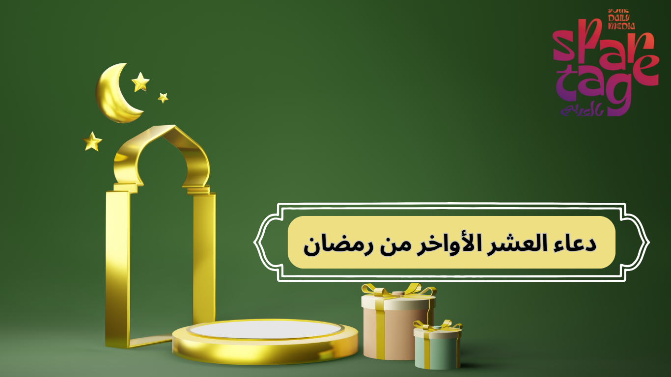 دعاء العشر الأواخر من رمضان