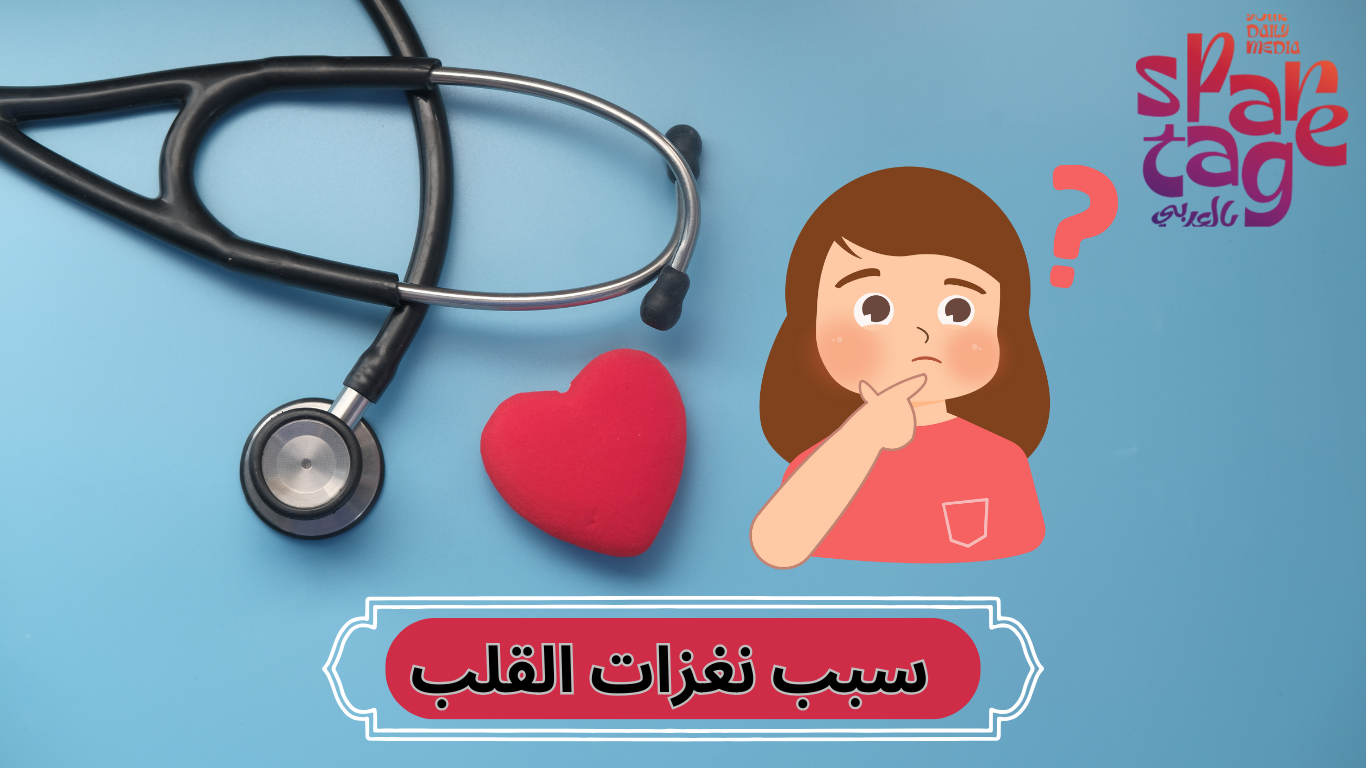 سبب نغزات القلب