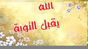 شروط التوبة