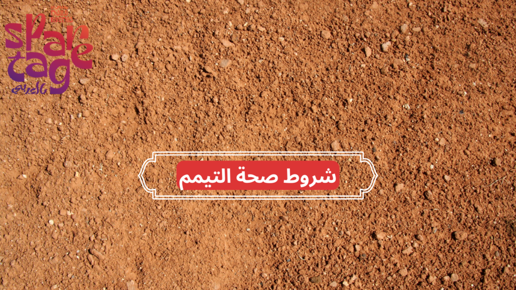 شروط صحة التيمم