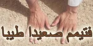 طريقة التيمم