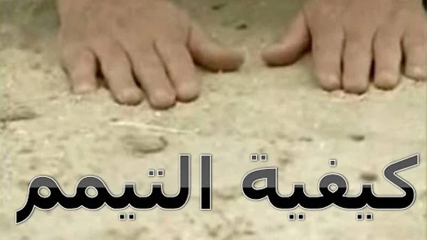 طريقة التيمم