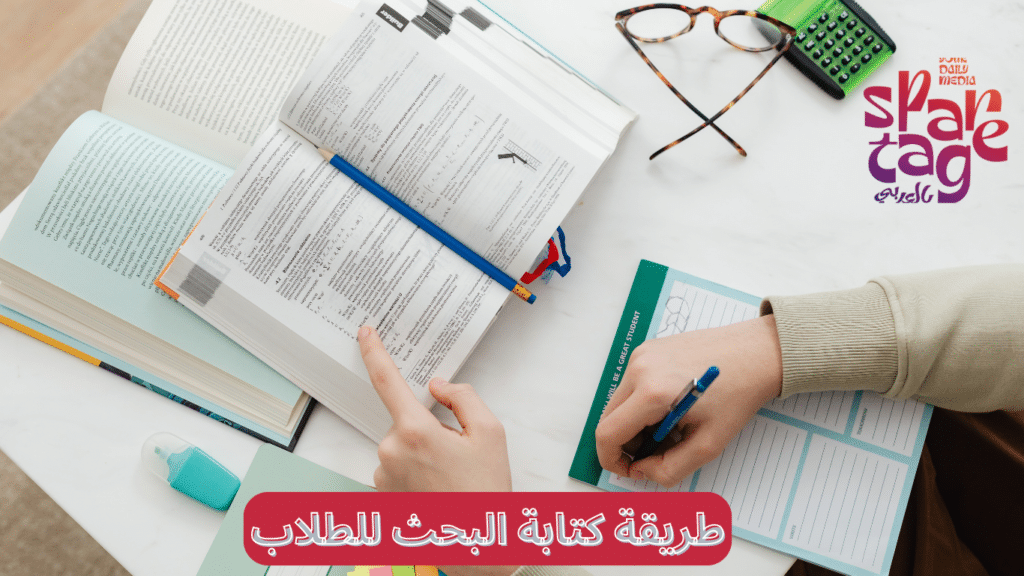 طريقة كتابة البحث للطلاب