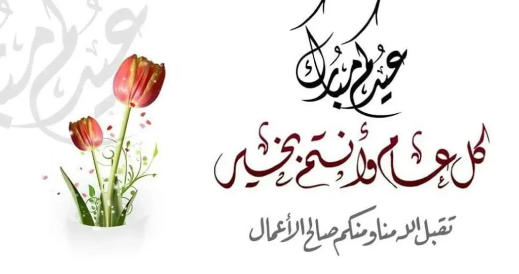 عبارات تهنئة بالعيد