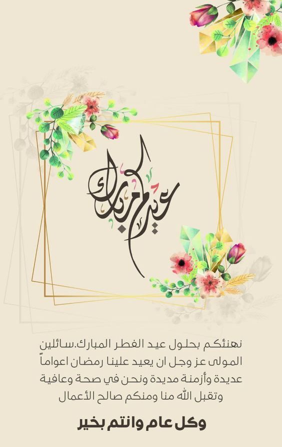 عبارات تهنئة بالعيد