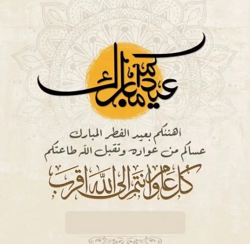 عبارات تهنئة بالعيد