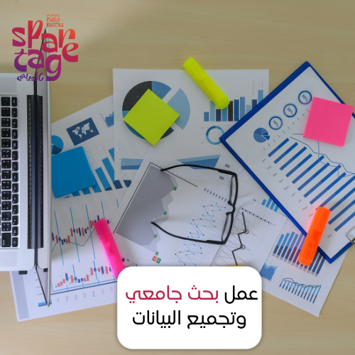 عمل بحث جامعي وتجميع البيانات