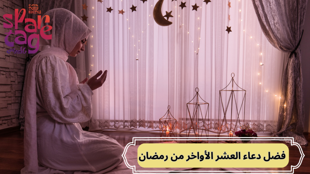دعاء العشر الأواخر من رمضان