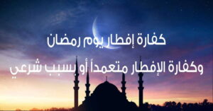 كفارة افطار رمضان