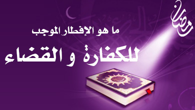 كفارة افطار رمضان