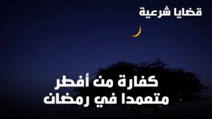 كفارة افطار رمضان