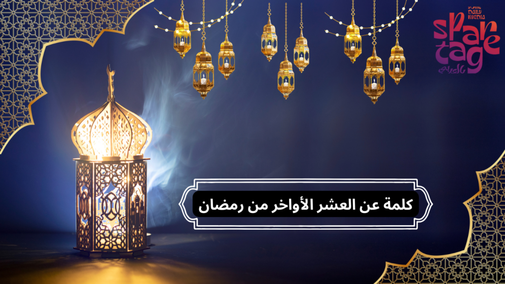 العشر الأواخر من رمضان