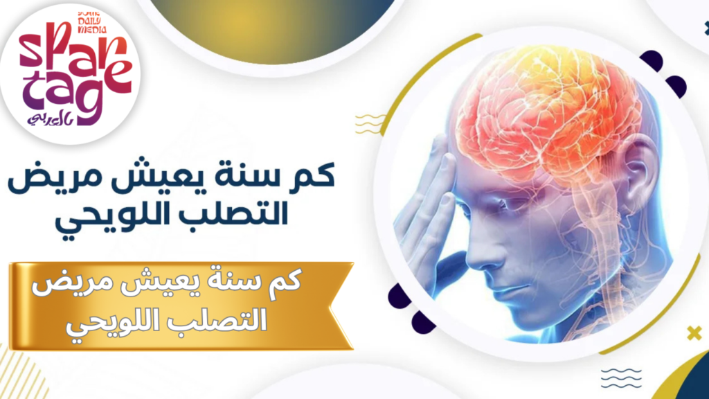 ما هو مرض التصلب اللويحي 