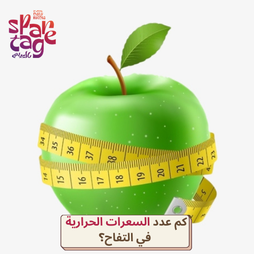 كم عدد السعرات الحرارية في التفاح؟