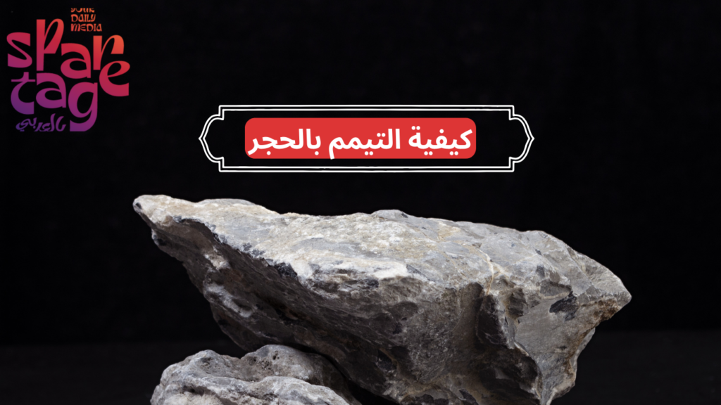 طريقة التيمم 