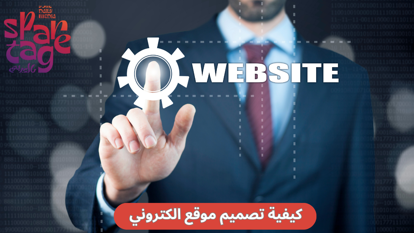 كيفية تصميم موقع الكتروني