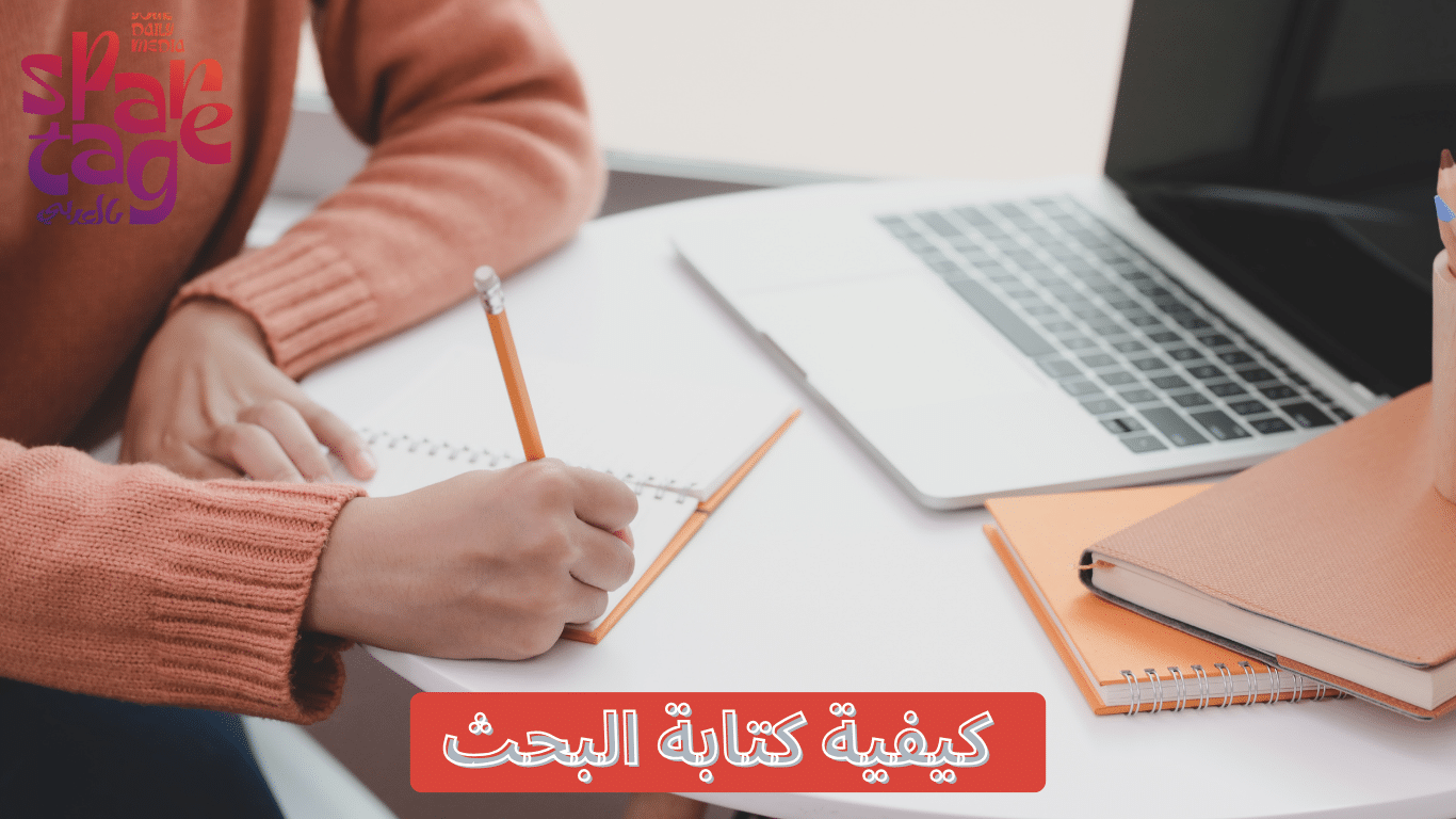 كيفية كتابة البحث