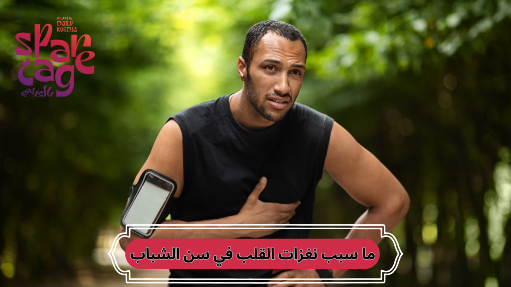 سبب نغزات القلب