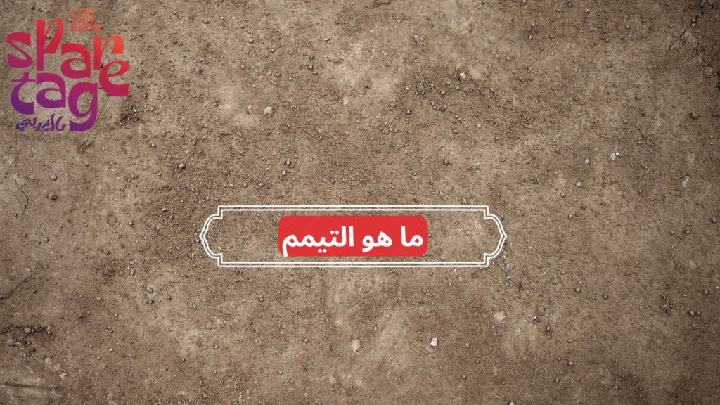 طريقة التيمم