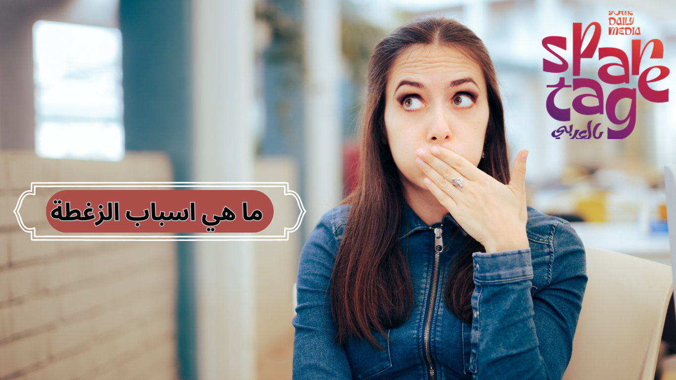 اسباب الزغطة