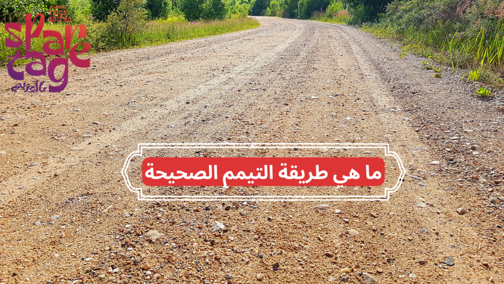 ما هي طريقة التيمم الصحيحة