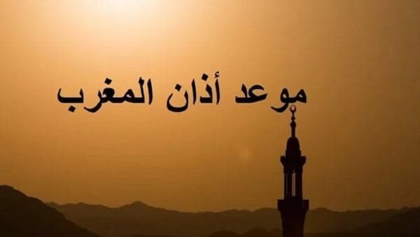 متى اذان المغرب