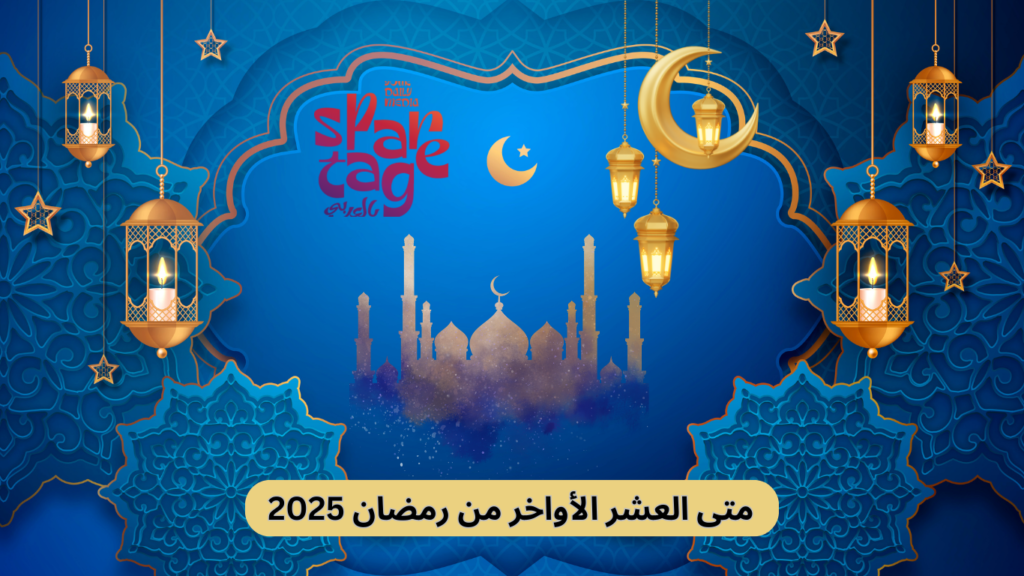 العشر الأواخر من رمضان